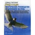 russische bücher: Типлинг Д. - Птицы в кадре. Самое полное практическое руководство по фотоохоте на птиц с цифровой фотокамерой