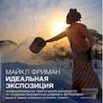 russische bücher: Фриман Майкл - Идеальная экспозиция.Профессиональное практ. руководство по созданию безупречных цифровых фотографий