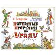 russische bücher: Лаврова С. - Потешные прогулки по Уралу