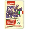 russische bücher:  - Самый быстрый способ выучить итальянский язык. Мои первые 1000 итальянских слов