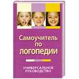 russische bücher: Белов Н. - Самоучитель по логопедии