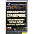 russische bücher: Демус Валерий  - Энциклопедический справочник. 
Самые необходимые научные данные и факты в одной книге