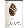 russische bücher: Кавабата Ясунари - Стон горы