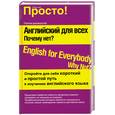 russische bücher: Лысенко А. - Английский для всех. Почему нет?
