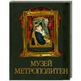 russische bücher: Василенко Н.                                                                                         - Музей Метрополитен. Коллекция живописи