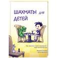 russische bücher: Чандлер М., Миллиган Х. - Шахматы для детей