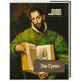 russische bücher: Василенко Н.                                                                                         - Эль Греко