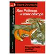 russische bücher:   - Лис Райнеке и волк обжора. (на немецком языке)