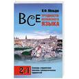 russische bücher: Мельцев И.Ф. - Все трудности испанского языка