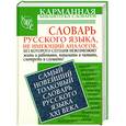 russische bücher: Шагалова Е. - Самый новейший толковый словарь русского языка XXI века
