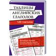 russische bücher:  - Таблицы английских глаголов с волшебной прозрачной закладкой

