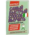 russische bücher:  - Самый быстрый способ выучить итальянский язык