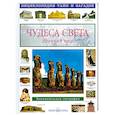 russische bücher: Калашников В. - Чудеса света. Древний мир. Занимательная география