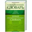 russische bücher: Зорько Г. - Новый итальянско-русский словарь