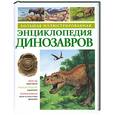 russische bücher:  - Большая иллюстрированная энциклопедия Динозавров