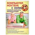 russische bücher: Комягин В.Б.,Иванов С.А. - Компьютер, ноутбук с нуля для тех,кому... Осваивать компьютер никогда не поздно+CD