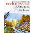 russische bücher:  - Рисуем по схемам: Реки и ручьи: Акварель №17