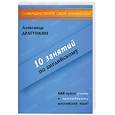 russische bücher: Драгункин А. - 10 занятий по английскому языку