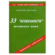 russische bücher: Драгункин А. - 33 "особенности" английского языка