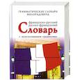 russische bücher: Милорадович Ж. - Французско - русский, русско - французский словарь с использованием грамматики
