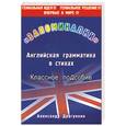 russische bücher: Драгункин А.Н. - Запоминалки. Английская грамматика в стихах