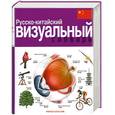 russische bücher: Корбей Ж. - Русско-китайский визуальный словарь