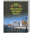russische bücher: Кубеев М. - 100 великих музеев мира