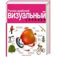 russische bücher: Корбей Ж. - Русско-арабский визуальный словарь