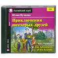 russische bücher: Пучкова Ю.Я. - Приключения шестерых друзей. CD