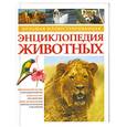 russische bücher:  - Большая иллюстрированная энциклопедия Животных