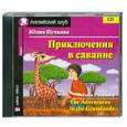 russische bücher: Пучкова Ю.Я. - Приключения в саванне. CD