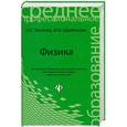 russische bücher: Козлова И. - Физика: учебное пособие