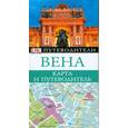 russische bücher:  - Вена. Карта и путеводитель