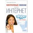 russische bücher: Днепров А Г - Бесплатные звонки через Интернет. Skype и не только