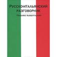 russische bücher: Лазарева Е.И. - Русско-итальянский разговорник