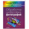 russische bücher: Левин А. - Обработка цифровых фотографий. Самоучитель Левина в цвете