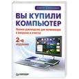 russische bücher: Симонович С. - Вы купили компьютер. 2-е издание