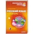 russische bücher: Светашева Т А - Русский язык: полный курс. Мультимедийный репетитор (+CD)