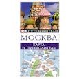 russische bücher:  - Москва. Карта и путеводитель