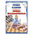 russische bücher: Москалев В. - Уроки Каиссы юным шахматистам