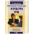 russische bücher: Мизинина И.                                                                                          - Современный русский язык и культура речи + CD