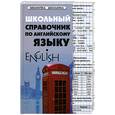 russische bücher: Первухина С. - Школьный справочник по английскому языку