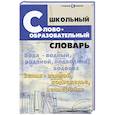 russische bücher: Круковер Б. - Школьный словообразовательный словарь