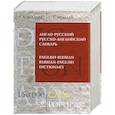 russische bücher: Мюллер В.К. - Англо-русский русско-английский словарь. 150 000 слов