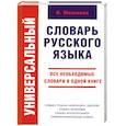 russische bücher: Мизинина И.                                                                                          - Универсальный словарь русского языка