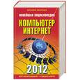 russische bücher: Леонтьев В. - Новейшая энциклопедия. Компьютер и Интернет 2012