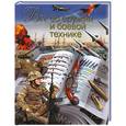 russische bücher: Сытин Л. - Все об оружии и боевой технике