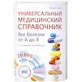 russische bücher: Савко Л - Универсальный медицинский справочник. Все болезни от А до Я (+CD с базой лекарств, содержащей 26 000 наименований)