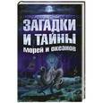 russische bücher: Власенко Елена - Загадки и тайны морей и океанов