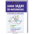 russische bücher: Титаренко А.М. - 6000 задач по математике от простейших до олимпиад